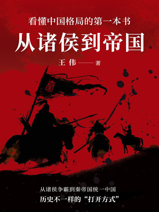 Cover image for 从诸侯到帝国